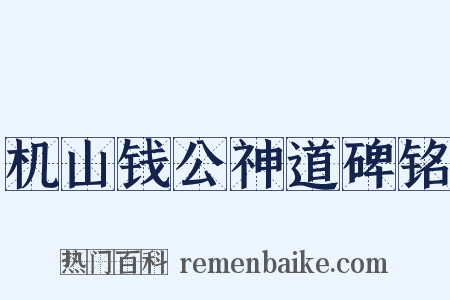 机山钱公神道碑铭是什么意思的图片